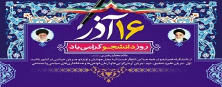 پیام تبریک سرپرست دانشگاه فنی و حرفه ای استان مرکزی به مناسبت 16 آذرماه، روز دانشجو