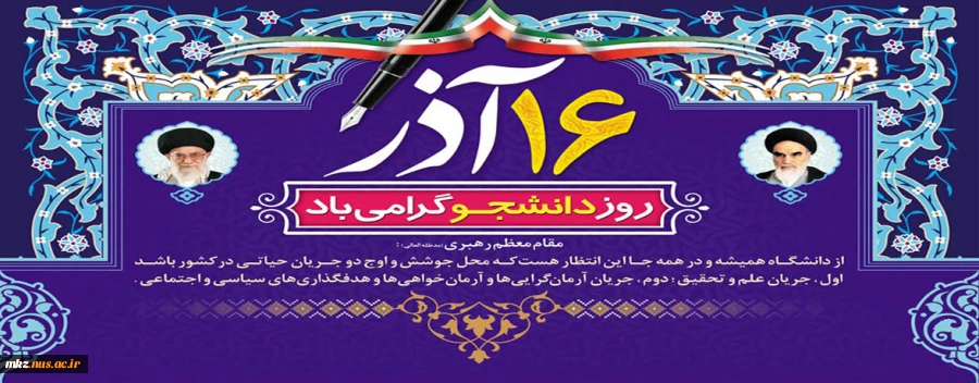 پیام تبریک سرپرست دانشگاه فنی و حرفه ای استان مرکزی به مناسبت 16 آذرماه، روز دانشجو 2