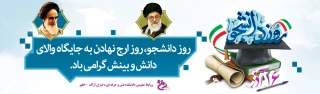 روز دانشجو