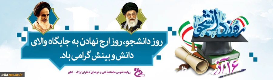 روز دانشجو 2