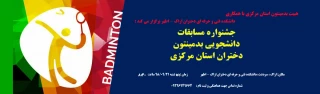 مسابق ورزشی بدمینتون