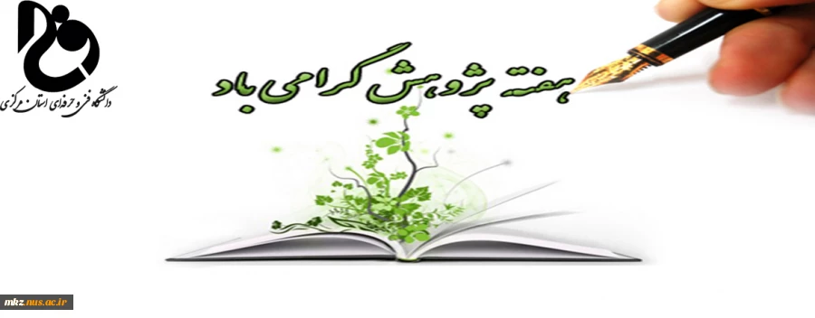 هفته پژوهش گرامی باد. 2
