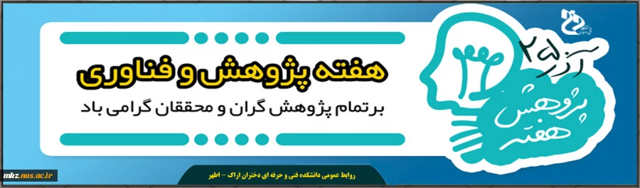 هفته پژوهش 2