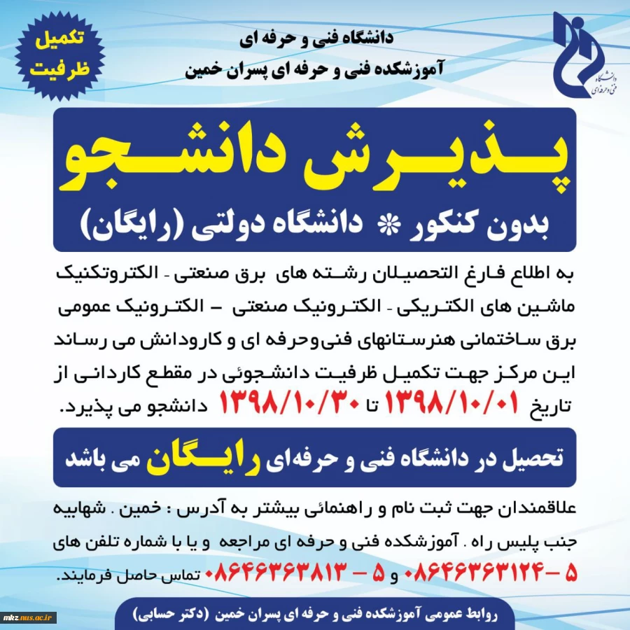 پذیرش دانشجو جهت تکمیل ظرفیت  در نوبت بهمن  به صورت روزانه در رشته الکتروتکنیک 2