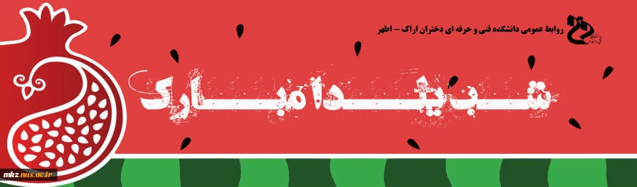 شب یلدا 2