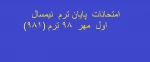 برنامه امتحانات  پایانترم نیمسال اول  981(قابل دانلود در پایین صفحه) 2