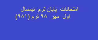 برنامه امتحانات  پایانترم نیمسال اول  981(قابل دانلود در پایین صفحه)