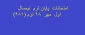 برنامه امتحانات  پایانترم نیمسال اول  981(قابل دانلود در پایین صفحه)