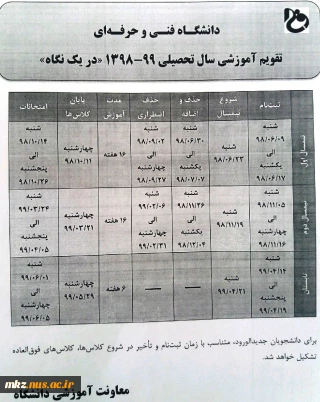 تقویم آموزشی  99-98  دانشگاه فنی و حرفه ای