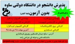 پذیرش دانشجو در دانشگاه دولتی فنی و حرفه ای ساوه برای بهمن 98 بدون آزمون 2