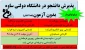 پذیرش دانشجو در دانشگاه دولتی فنی و حرفه ای ساوه برای بهمن 98 بدون آزمون