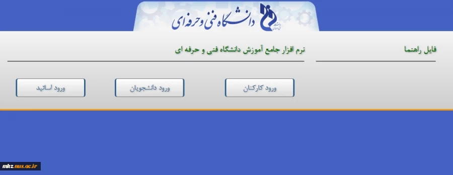 نرم افزار جامع آموزش دانشگاه فنی و حرفه ای به آدرس: https://mkz.tvu.ac.ir 2
