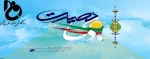 حماسه 9 دی 2