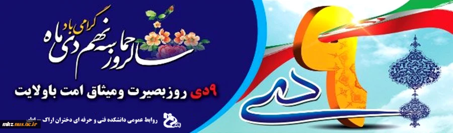 حماسه 9 دی ماه 2