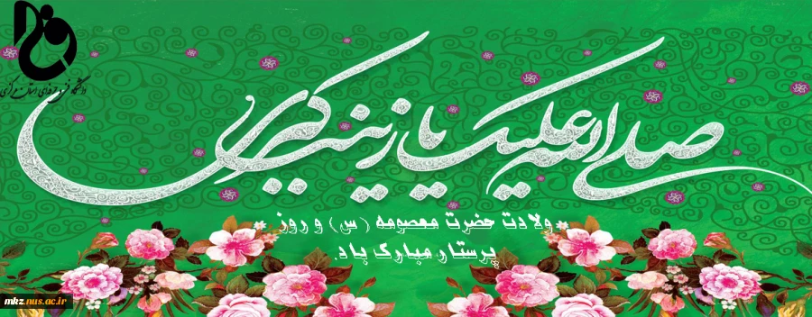 ولادت حضرت معصومه (س) و روز پرستار گرامی باد.  2