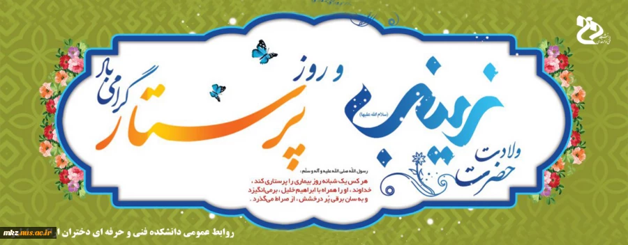 ولادت حضرت زینب و روز پرستار 2