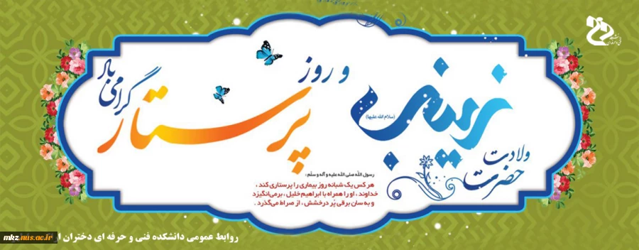 ولادت حضرت زینب و روز پرستار 3