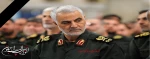 شهادت سردار رشید اسلام
حاج قاسم سلیمانی 2