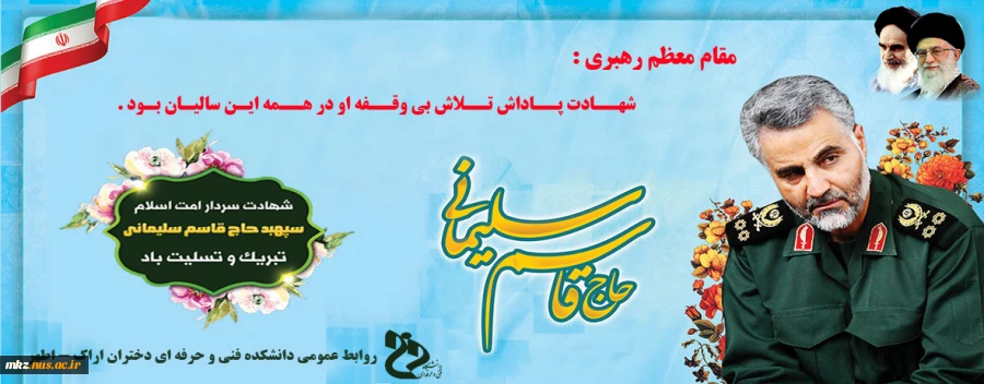 شهادت سردار رشید اسلام حاج قاسم سلیمانی  2