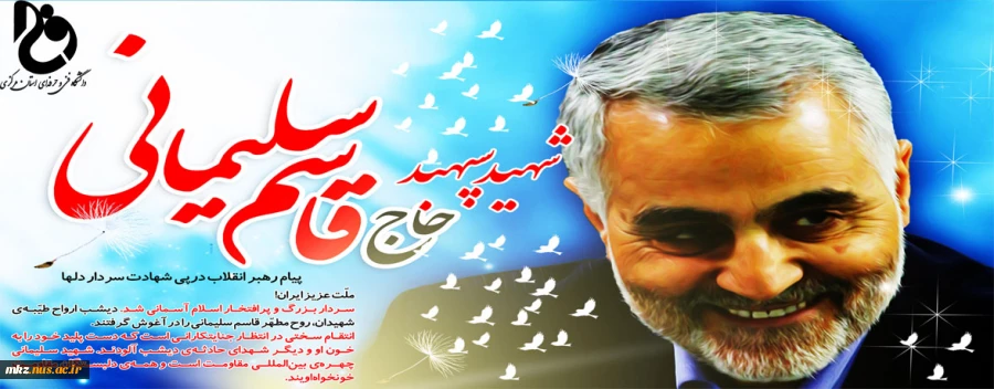 پیام ریاست دانشگاه فنی و حرفه ای استان مرکزی به مناسبت شهادت سردار حاج قاسم سلیمانی 2