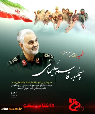 شهادت سردار رشید اسلام حاج قاسم سلیمانی