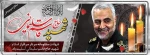 شهادت سر افراز سپهبد حاج قاسم سلیمانی  تسلیت باد. 2