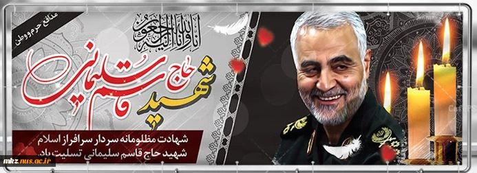 شهادت سر افراز سپهبد حاج قاسم سلیمانی  تسلیت باد. 2