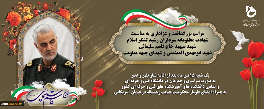 مراسم بزرگداشت و عزاداری به مناسبت شهادت مظلومانه سردار رشید لشگر اسلام شهید سپهبد حاج قاسم سلیمانی  2