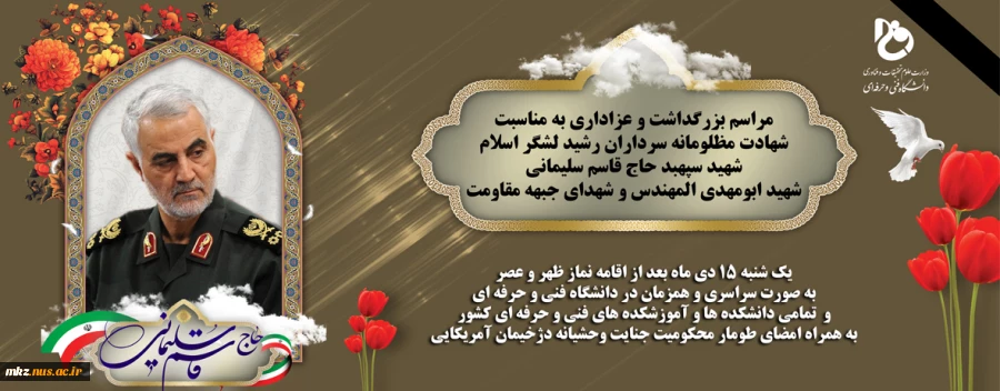 مراسم بزرگداشت و عزاداری به مناسبت شهادت مظلومانه سردار رشید لشگر اسلام شهید سپهبد حاج قاسم سلیمانی 2