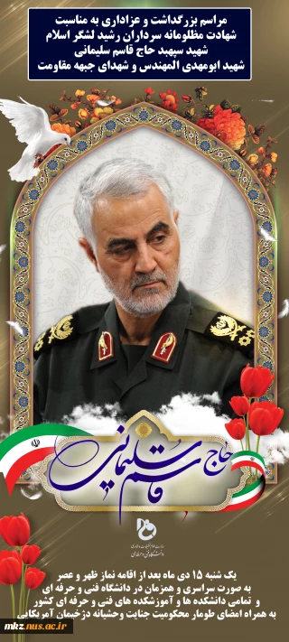 مراسم بزرگداشت و عزاداری به مناسبت شهادت مظلومانه سردار رشید لشگر اسلام شهید سپهبد حاج قاسم سلیمانی