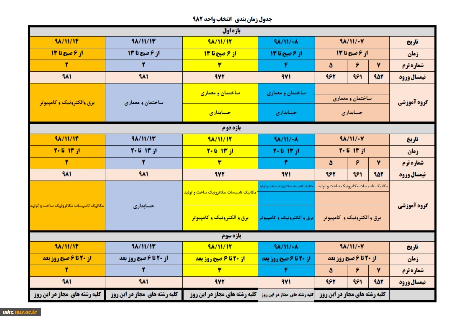 اطلاعیه انتخاب واحد نیمسال دوم 99 99 2