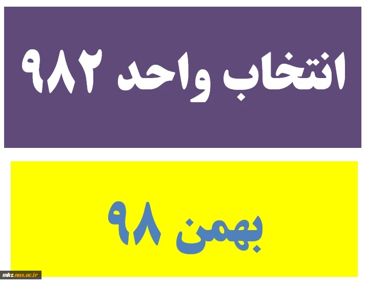 الزامات و راهنمای انتخاب واحد بهمن 98 (982) 2