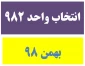 الزامات و راهنمای انتخاب واحد بهمن 98 (982)