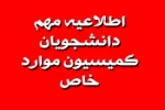 اطلاعیه کمیسیون موارد خاص برای دانشجویان ترم 982 2