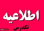اطلاعیه تکدرس فارغ التحصیلان 982 2