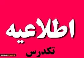 اطلاعیه تکدرس فارغ التحصیلان 982 2