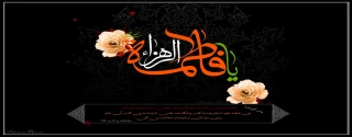 شهادت حضرت فاطمه (س) تسلیت باد.