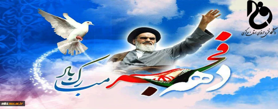 پیام تبریک ریاست دانشگاه فنی و حرفه ای استان مرکزی به مناسبت چهل و یکمین سالگرد پیروزی انقلاب اسلامی ایران  2