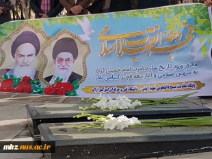 مراسم گرامیداشت سالروز ورود امام خمینی( ره) به میهن اسلامی در دانشگاه فنی و حرفه ای استان مرکزی واحد پسران اراک (امیرکبیر) 2