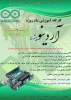 کارگاه آموزش آردینو پیشرفته در دانشکده دکتر حسابی خمین 9 اسفند 2