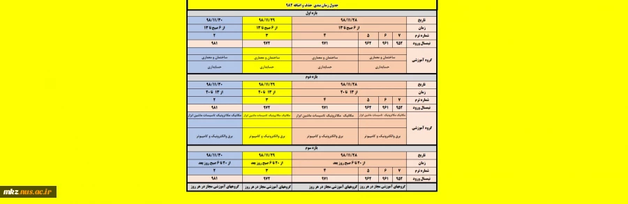 جدول زمانبندی حذف و اضافه 982 2