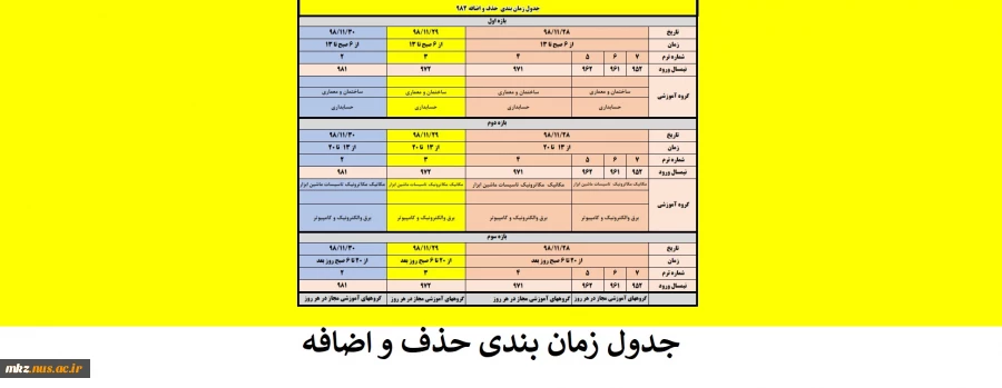 جدول زمانبندی حذف و اضافه 982 2