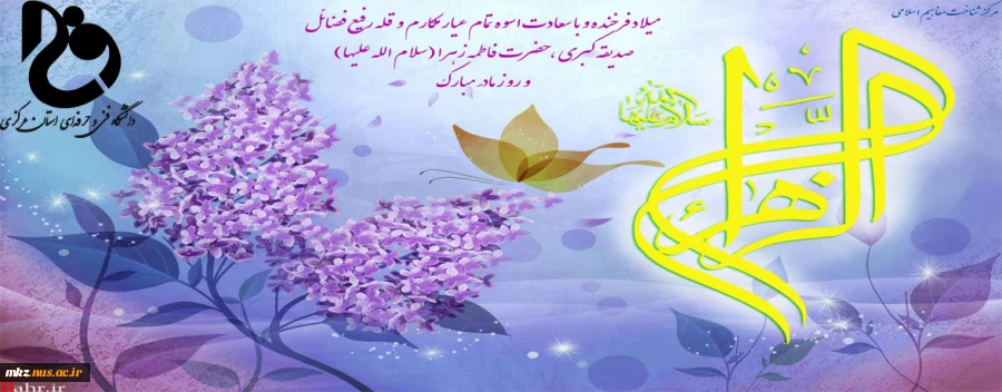 ولادت حضرت فاطمه زهرا (س) مبارک باد 2
