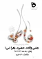 مراسم ویژه ولادت حضرت زهرا (س) و روز زن