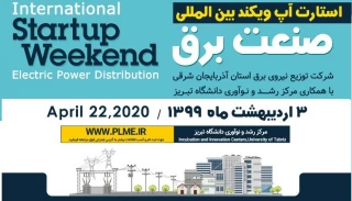 استارت آپ ویکند بین المللی صنعت برق - دانشگاه تبریز