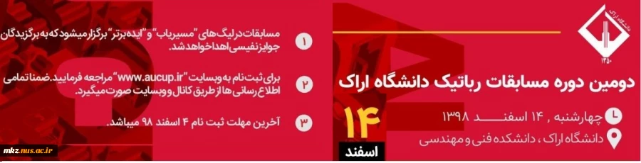 دومین دوره مسابقات رباتیک دانشگاه اراک 2