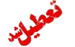 تعطیلی روز شنبه 3 اسفند 2