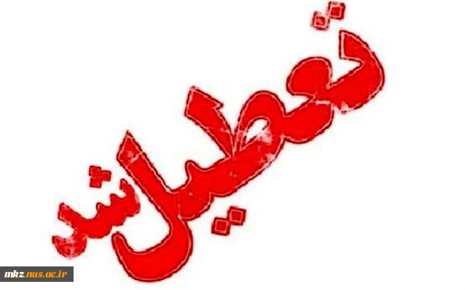تعطیلی روز شنبه 3 اسفند 2