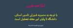 تعطیلی دانشگاه تا پایان هفته 2