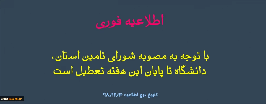 تعطیلی دانشگاه تا پایان هفته 2
